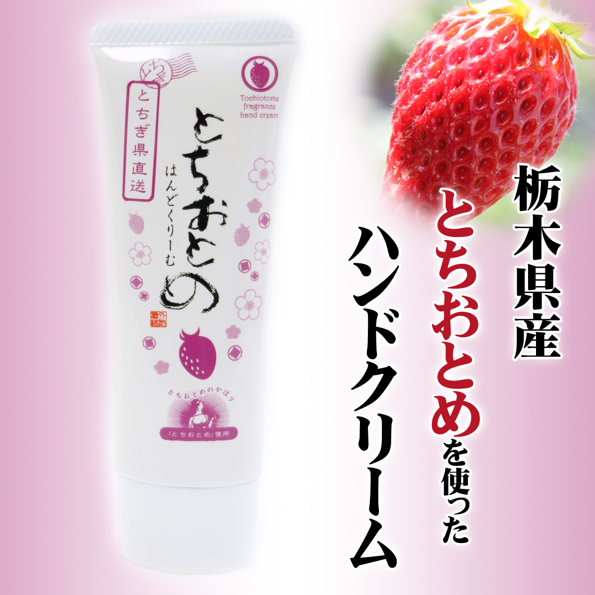 蔵元美人 とちおとめはんどくりーむ | とちおとめの香りのハンドクリーム