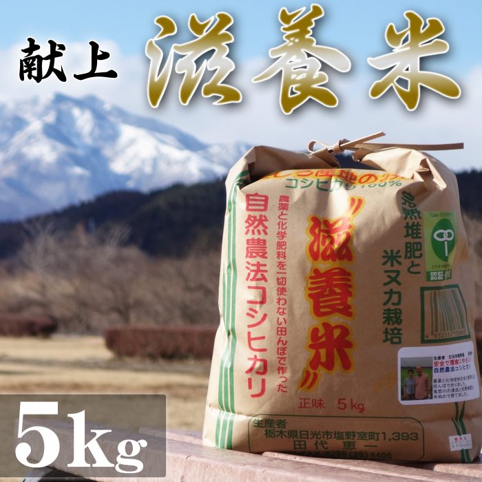 自然農法米 献上 滋養米