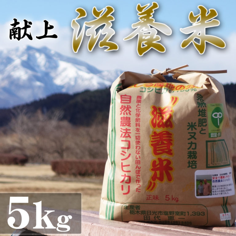 自然農法のお米 滋養米 コシヒカリ 5kg | 無農薬無化学肥料