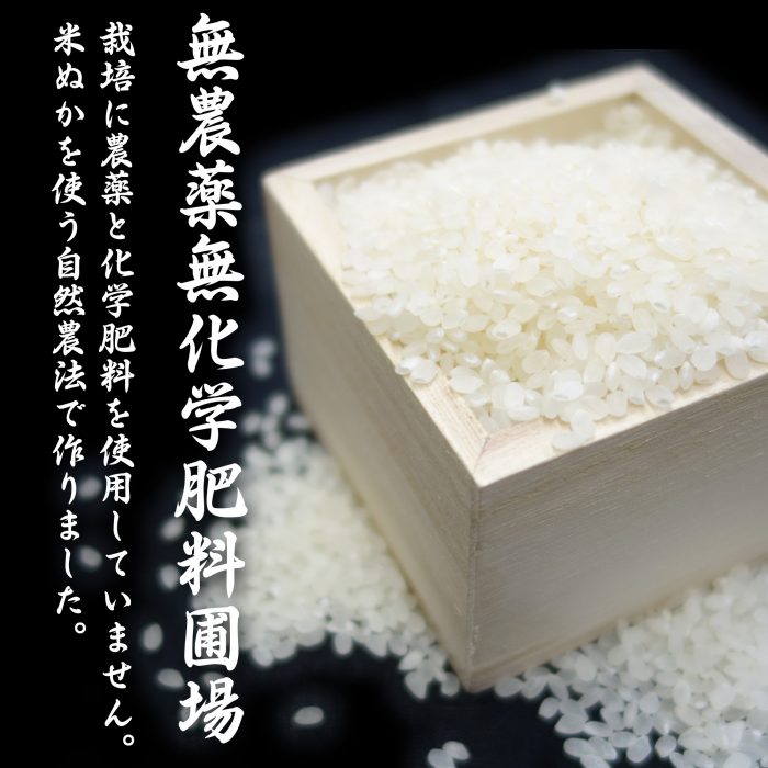 無農薬無化学肥料 滋養米