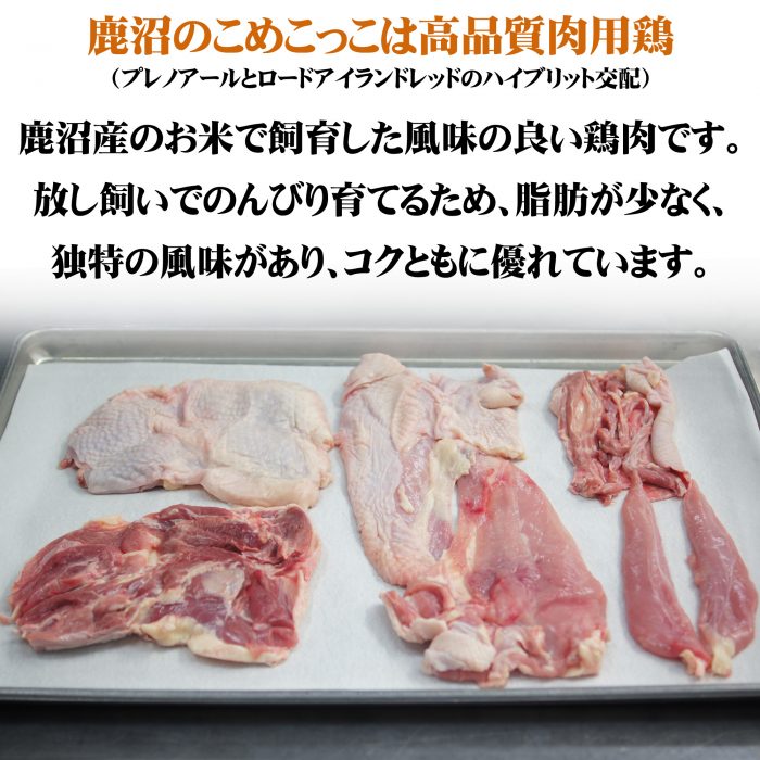 こめこっこは高品質肉用鶏