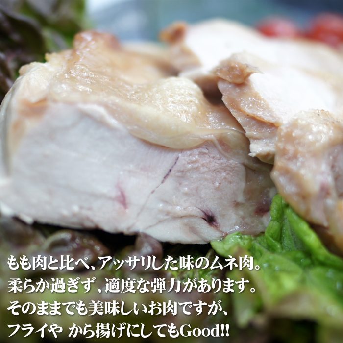 さっぱり味わいのムネ肉