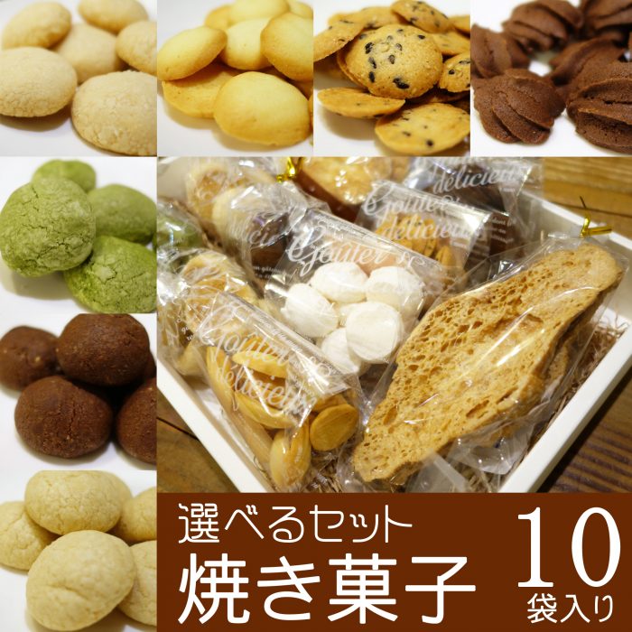 焼き菓子10袋入りセット