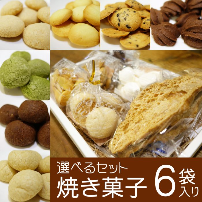 焼き菓子６袋入りセット