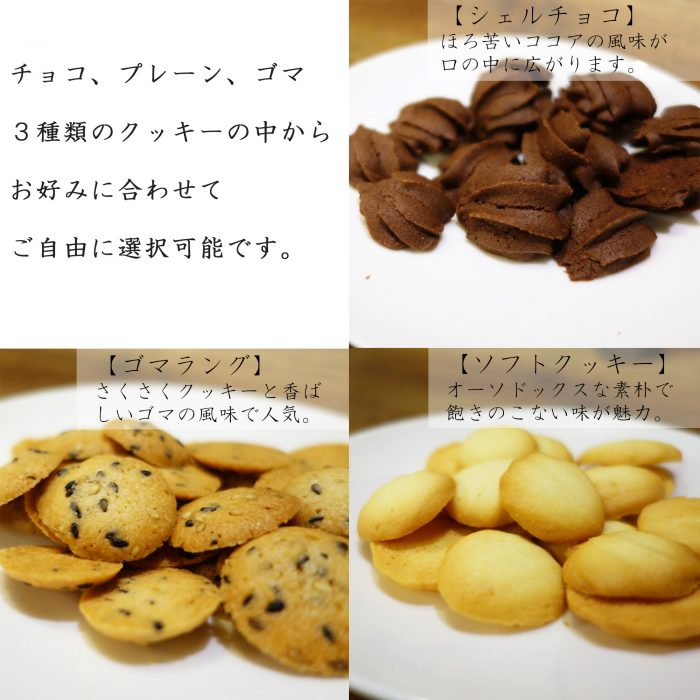クッキーは自由な組合せで３種類選択可能。