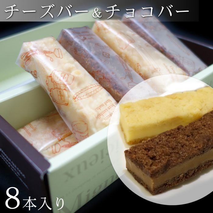 チーズバー＆チョコバー８本入り