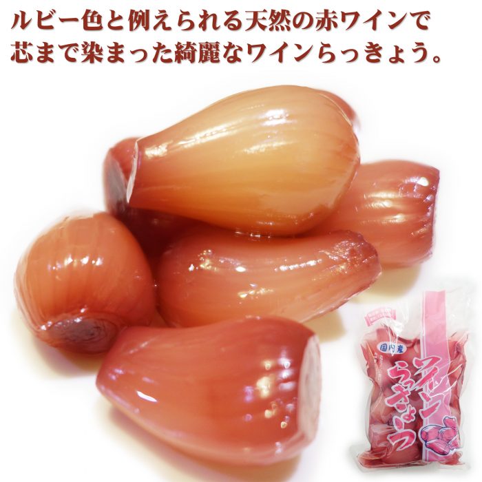 ルビー色の綺麗なワインらっきょう