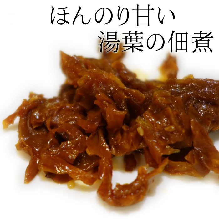 ほんのり甘い湯葉の佃煮