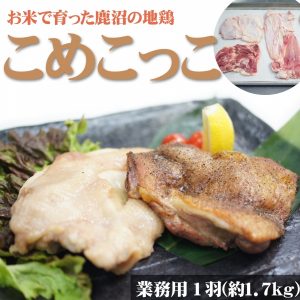 鹿沼のこめこっこ 業務用 丸鳥(1羽 約1.7kg)