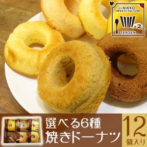 選べる６種 焼きドーナッツ 12個入り