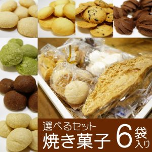 選べる焼き菓子６袋入り