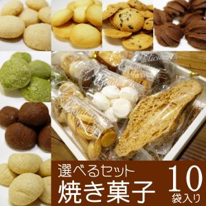 選べる焼き菓子１０袋入り