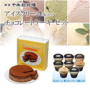 千本松牧場のアイスクリームとチョコレートケーキ「ガナッシュ」 （塩入りセット）