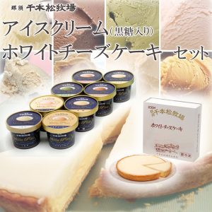 千本松牧場のアイスクリームとホワイトチーズケーキセット （黒糖入りセット）