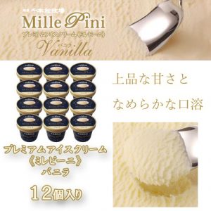 千本松牧場のアイスクリーム 「ミレピーニ」 バニラ １２個セット