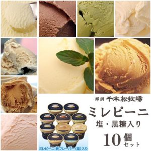 千本松牧場のアイスクリーム 「ミレピーニ」 １０個セット （塩・黒糖入りセット）