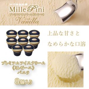 千本松牧場のアイスクリーム 「ミレピーニ」 バニラ ８個セット