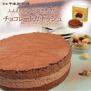 千本松牧場の チョコレートガナッシュ