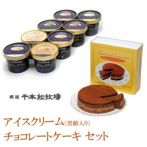 千本松牧場のアイスクリームとチョコレートケーキ「ガナッシュ」 （黒糖入りセット）