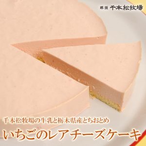 千本松牧場の いちごのレアチーズケーキ