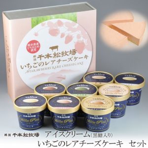 千本松牧場のアイスクリームといちごのレアチーズケーキ （黒糖入りセット）