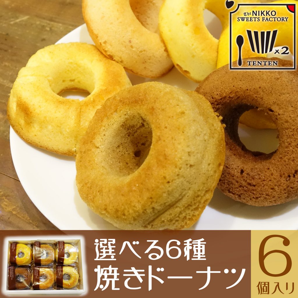 選べる６種 焼きドーナッツ ６個入り [ お土産 お菓子 ギフトセット 入社 就職 祝い ]