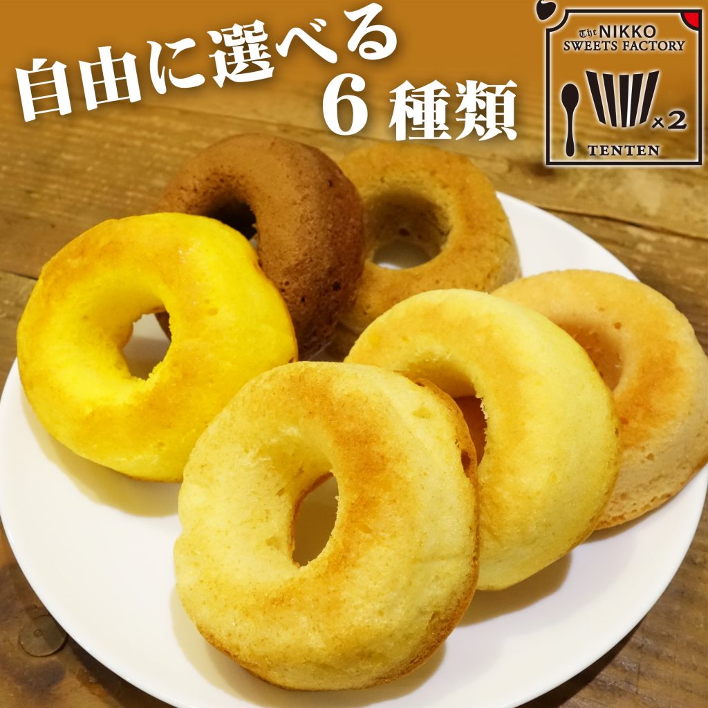 選べる６種 焼きドーナッツ ６個入り [ お土産 お菓子 ギフトセット 入社 就職 祝い ]-2