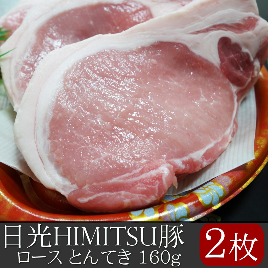 日光HIMITSU豚 ロース とんてき 160g×2枚