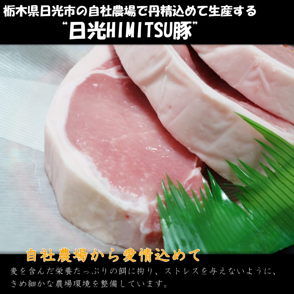 栃木県日光市の自社農場で丹精込めて生産する豚肉 日光HIMITSU豚
