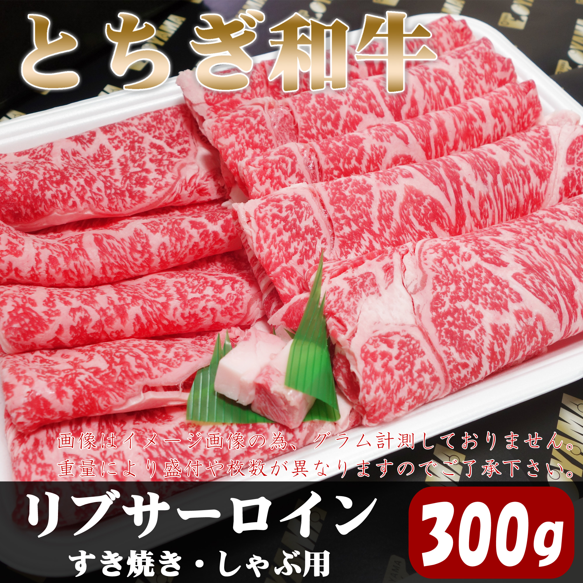 すき焼き・しゃぶ用　300g　とちぎ和牛　リブサーロイン（リブロース）　栃木の黒毛和牛