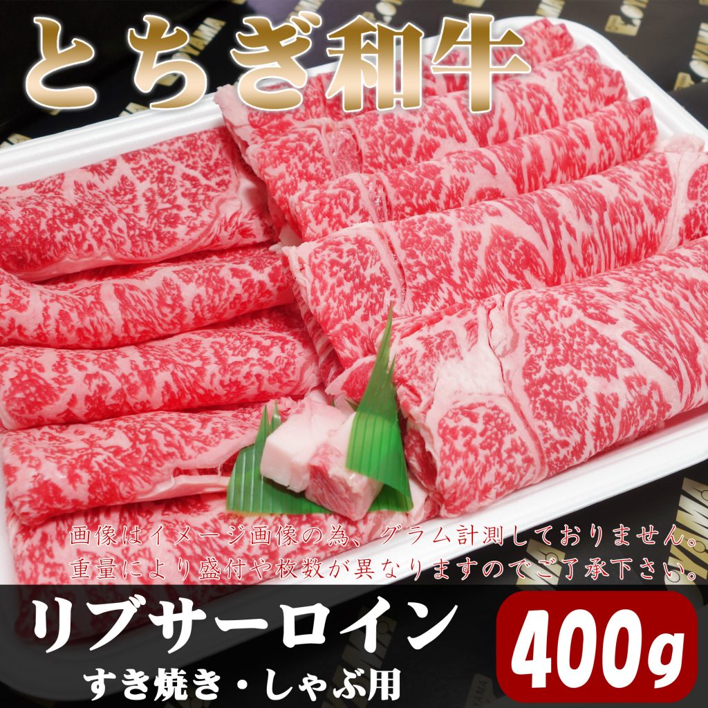 とちぎ和牛 リブサーロイン すき焼き・しゃぶ用 400g