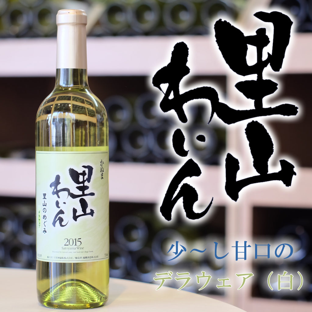 かぬま 里山ワイン デラウェア 白ワイン 720ml [ お土産 お酒 父の日 プレゼント ]