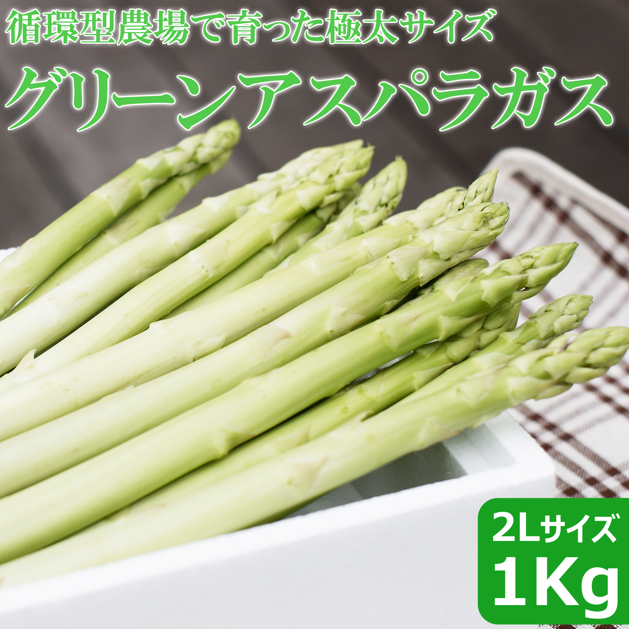 ジョセフィンファーム 極太グリーンアスパラガス 2l 1kg