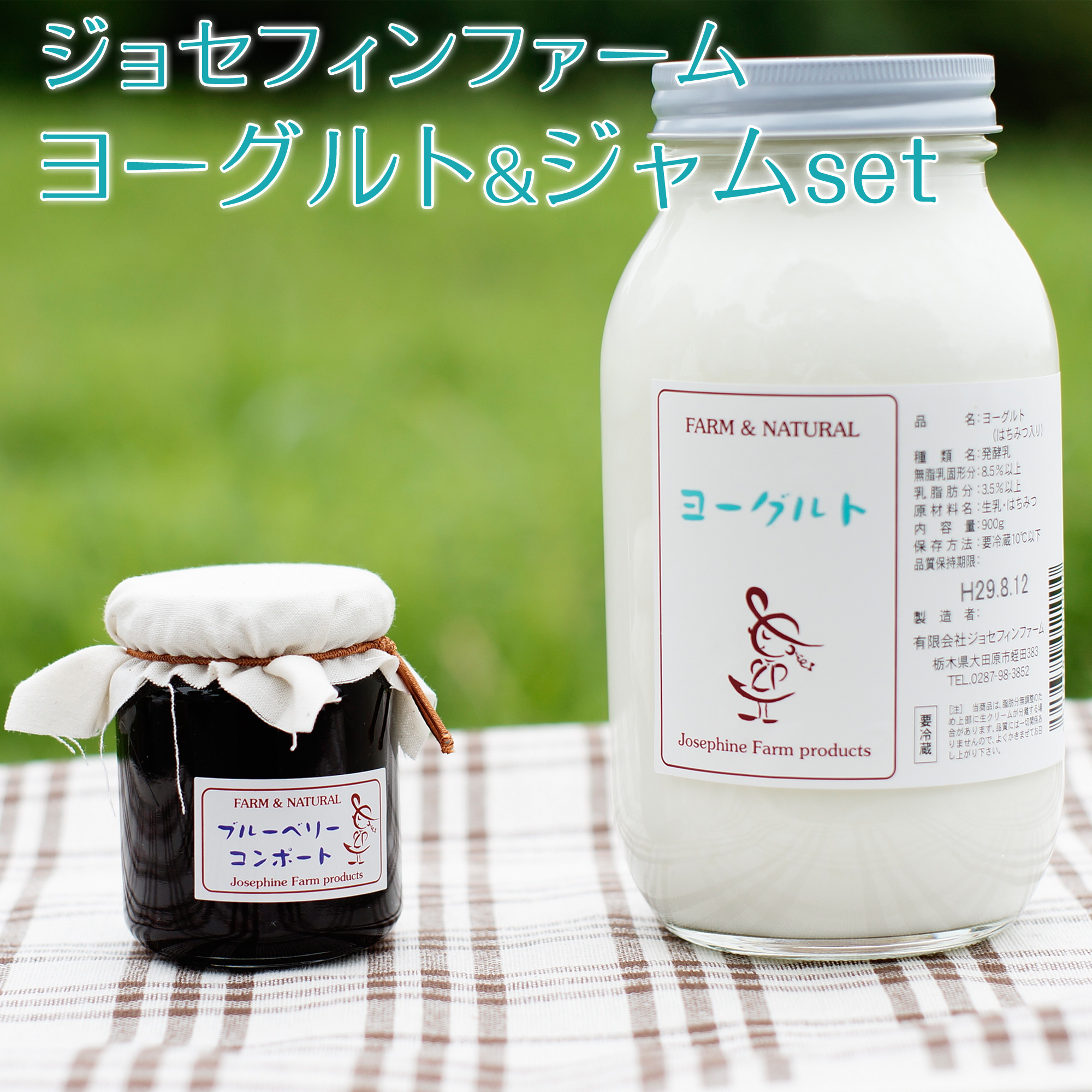 ジョセフィンファーム ヨーグルト&ジャムセット