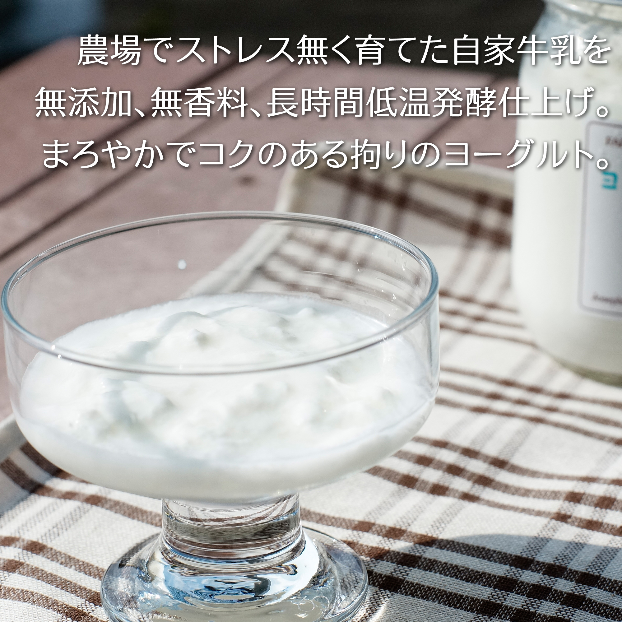 自家牛乳を無添加、無香料、長時間低温発酵仕上げ。