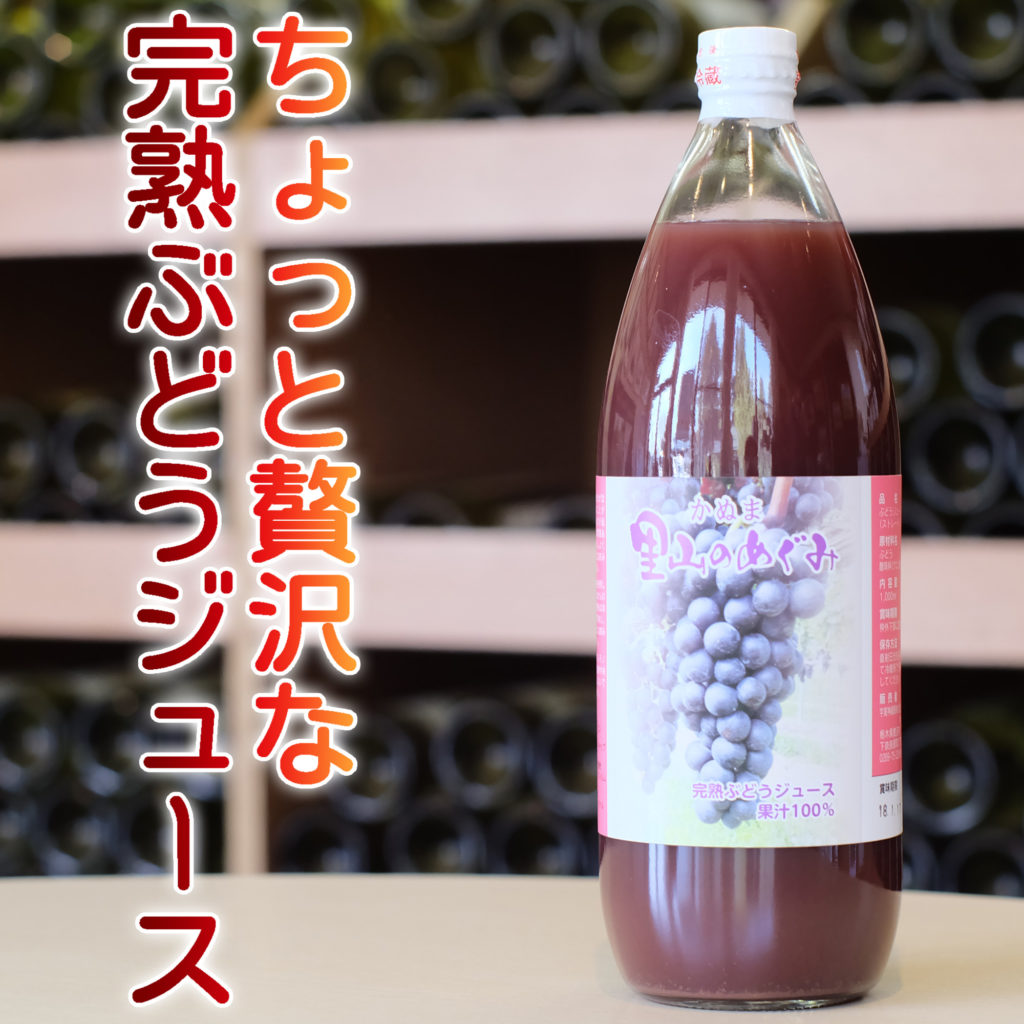 かぬま 里山のめぐみ 完熟ぶどうジュース 1000ml [ お土産 父の日 プレゼント ]