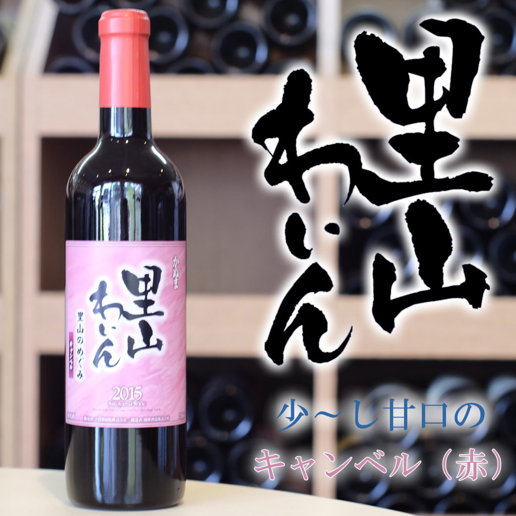 かぬま 里山ワイン キャンベル 赤ワイン 720ml [ お土産 お酒 父の日 プレゼント ]