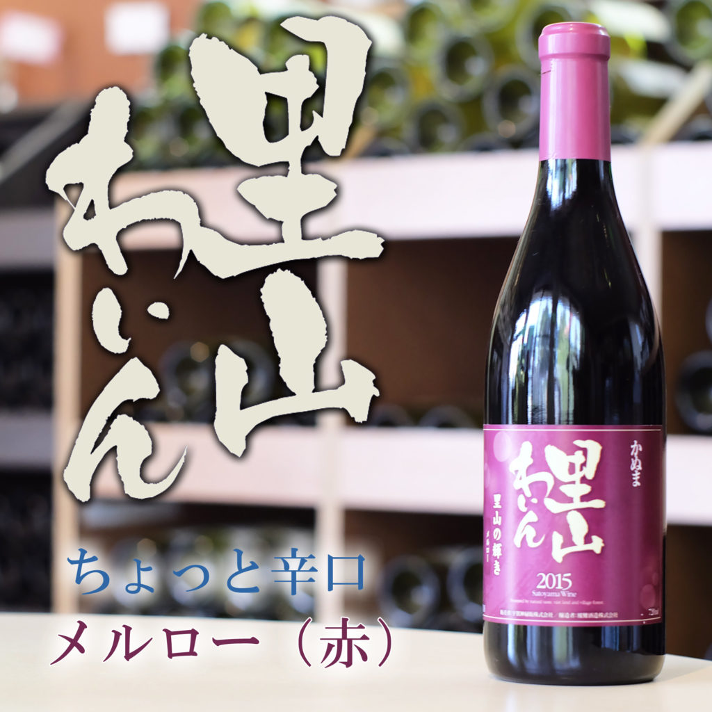 かぬま 里山ワイン メルロー 赤ワイン 720ml [ お土産 お酒 父の日 プレゼント ]