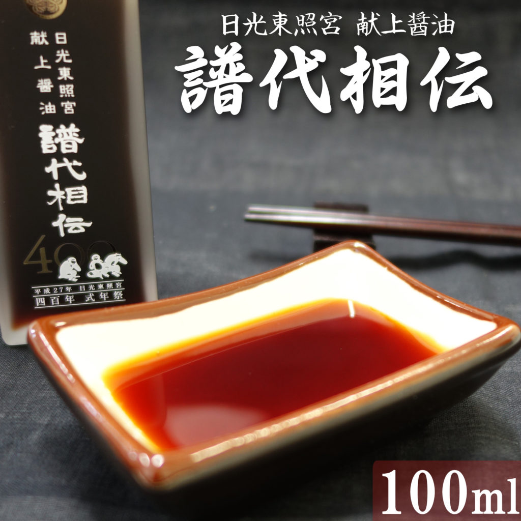 日光東照宮献上醤油 譜代相伝 100ml