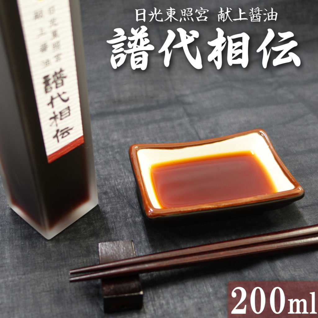 日光東照宮献上醤油 譜代相伝 200ml