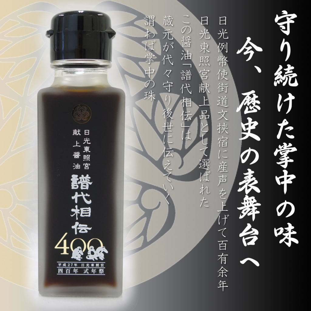 日光東照宮献上醤油 譜代相伝 100ml-1