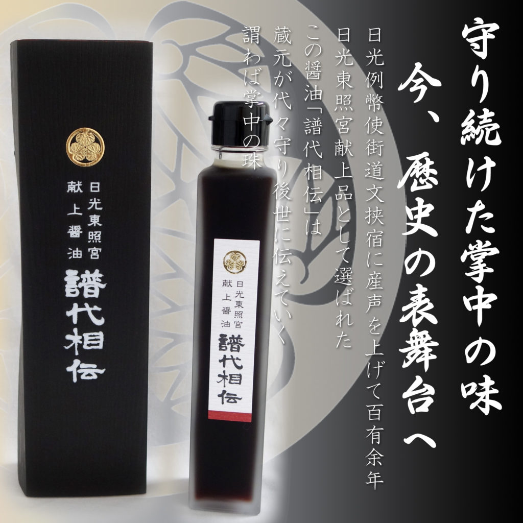 日光東照宮献上醤油 譜代相伝 200ml-1