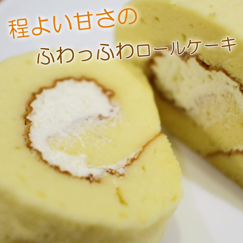 程よい甘さのロールケーキ