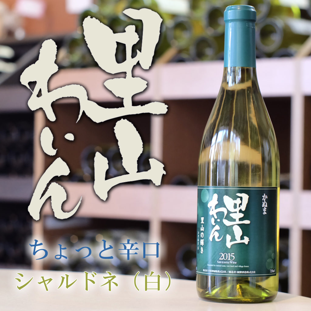 かぬま 里山ワイン シャルドネ 白ワイン 720ml [ お土産 お酒 父の日 プレゼント ]