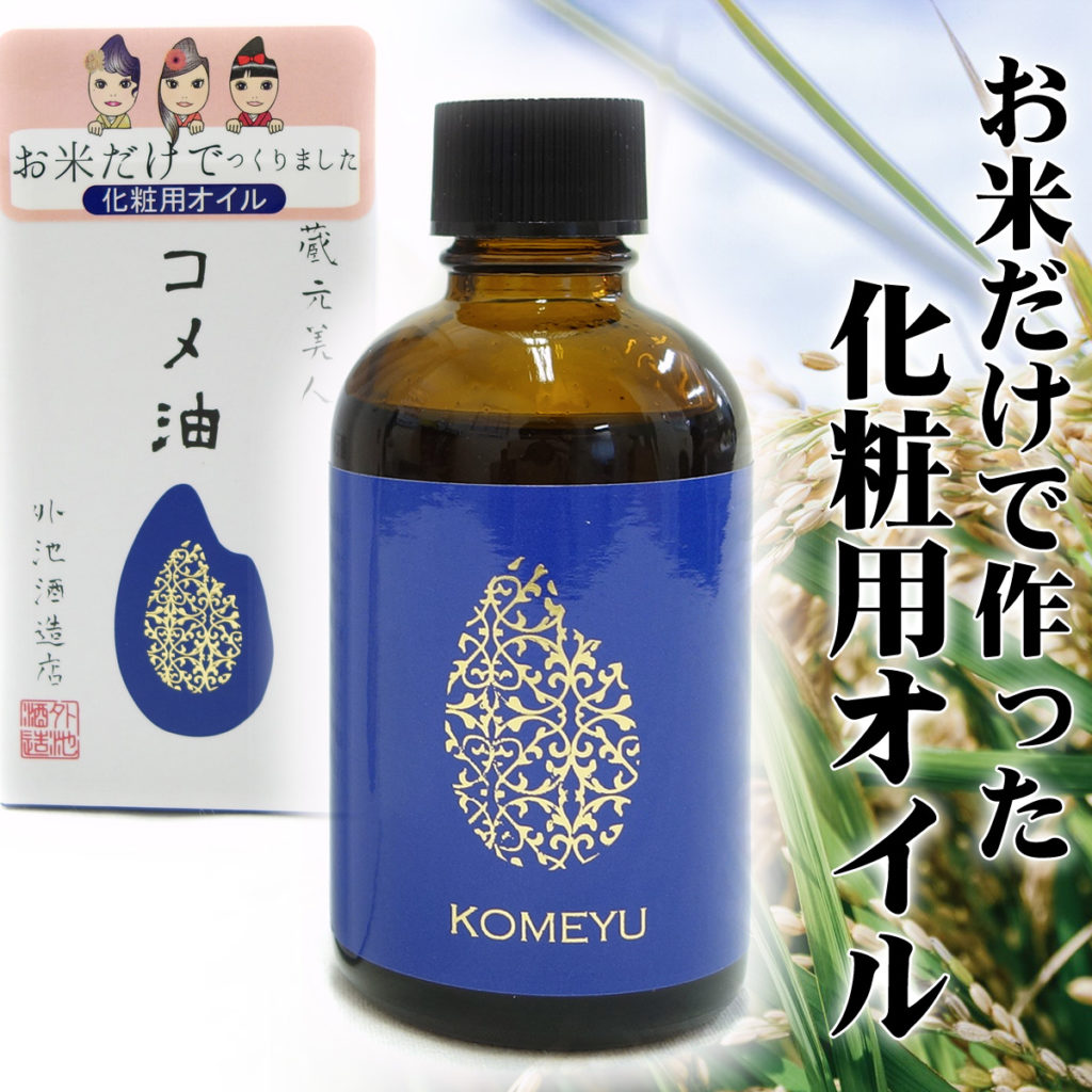 燦爛 蔵元美人 コメ油 60ml