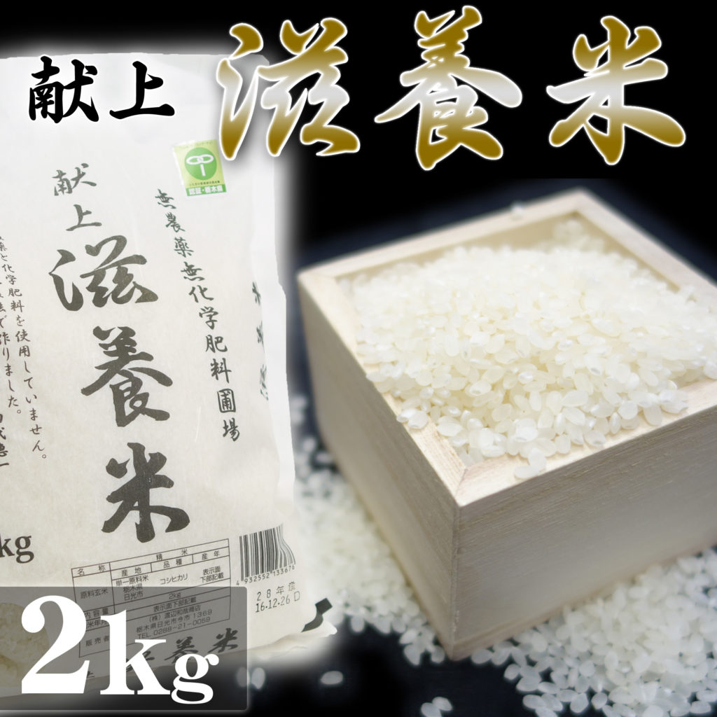 日光産 滋養米 自然農法コシヒカリ 2Kg