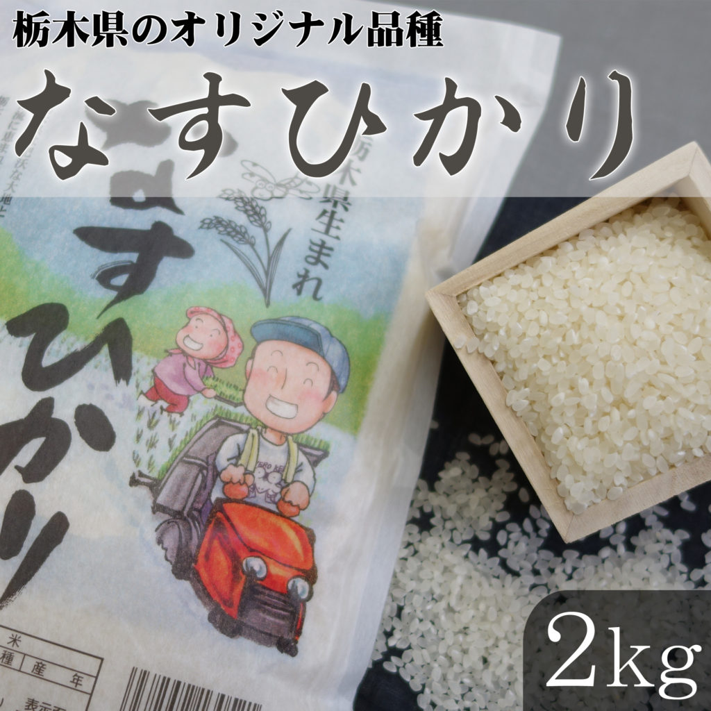 栃木県のオリジナル品種 米 なすひかり 2kg