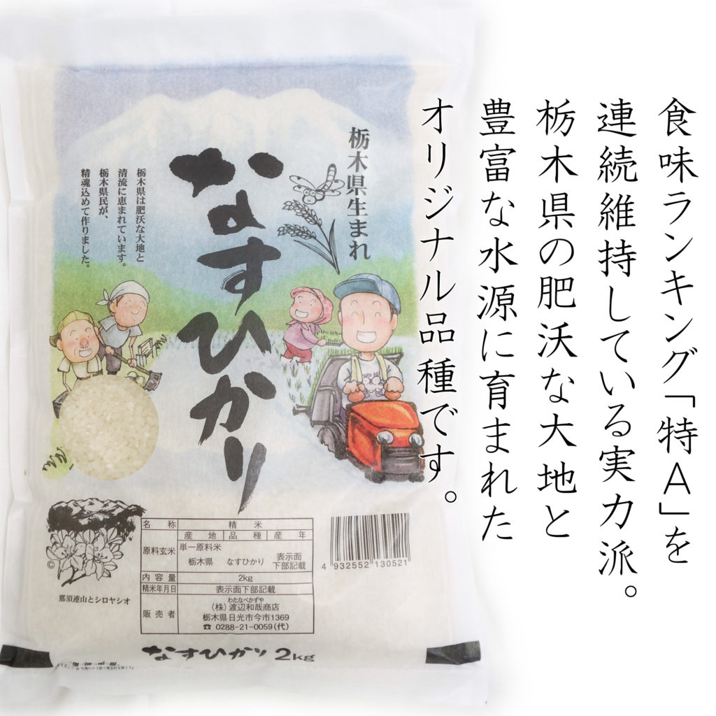 栃木県のオリジナル品種 米 なすひかり 2kg-1