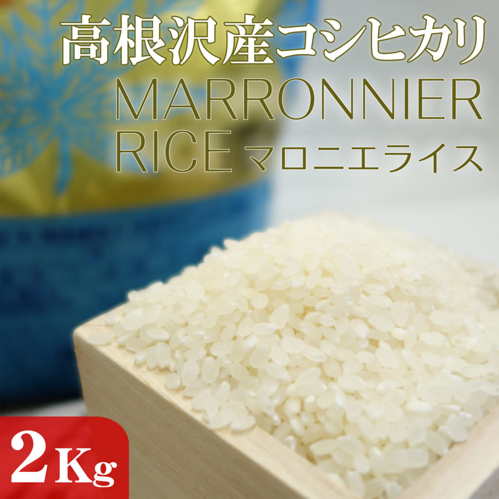 高根沢産コシヒカリ マロニエライス 2kg