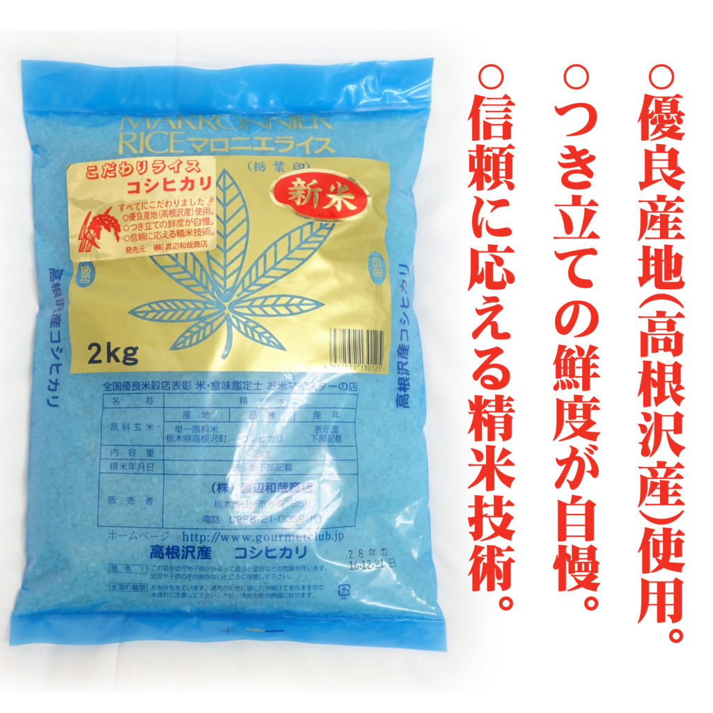 高根沢産コシヒカリ マロニエライス 2kg-1